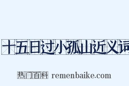 十五日过小孤山近义词是什么意思的图片